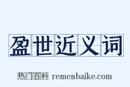 盈世近义词是什么意思的图片